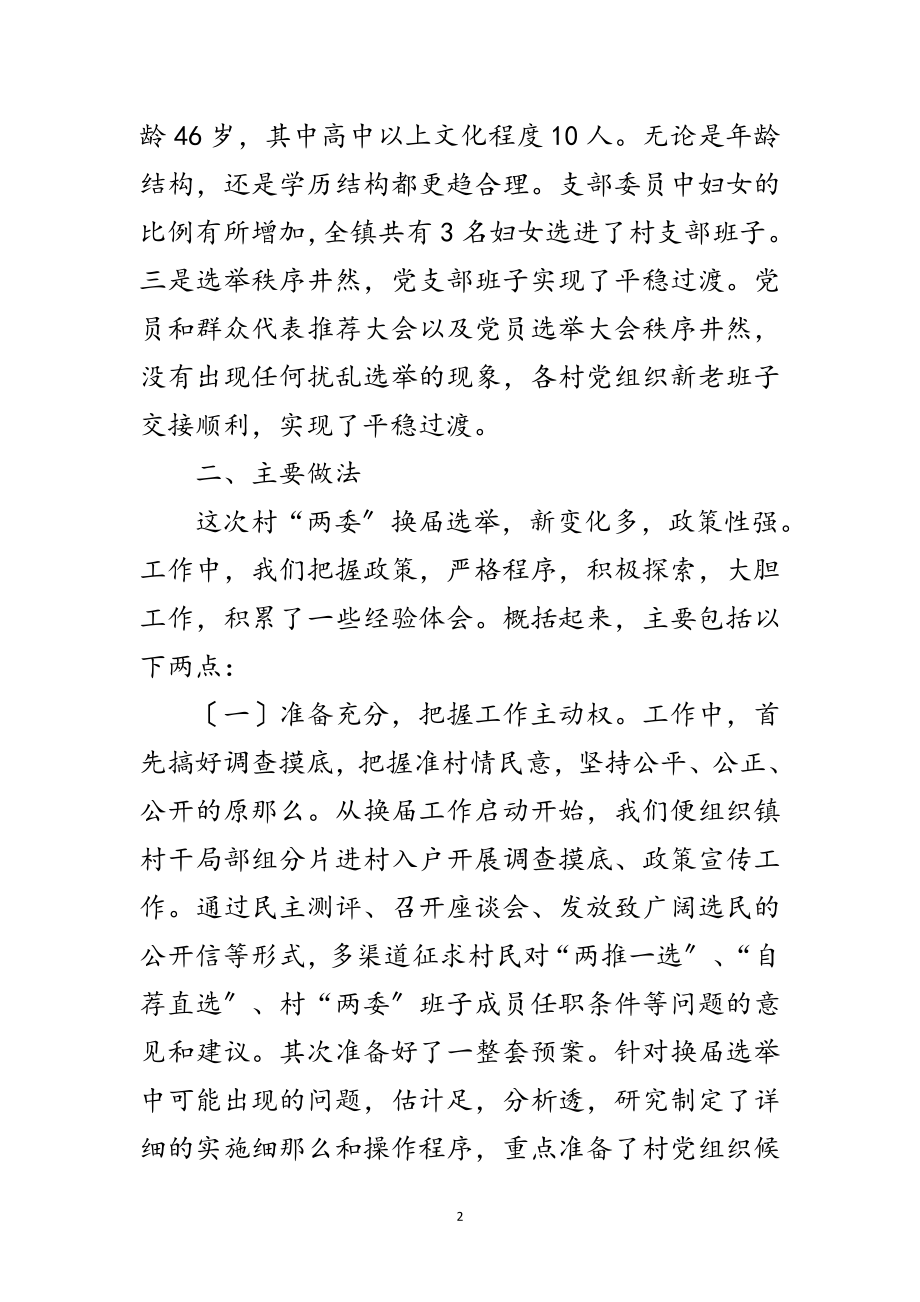 2023年党组织换届选举自查报告范文.doc_第2页