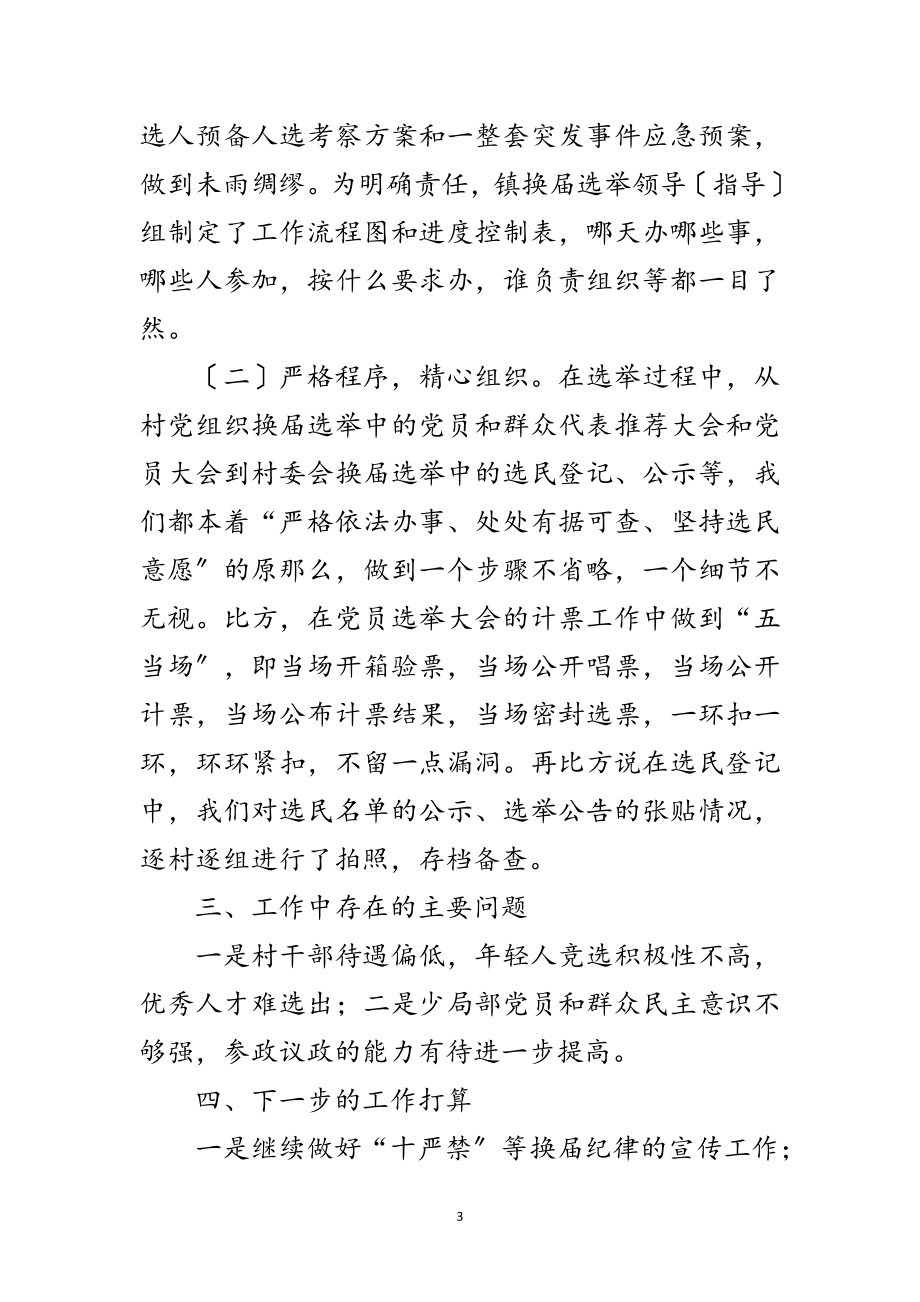 2023年党组织换届选举自查报告范文.doc_第3页