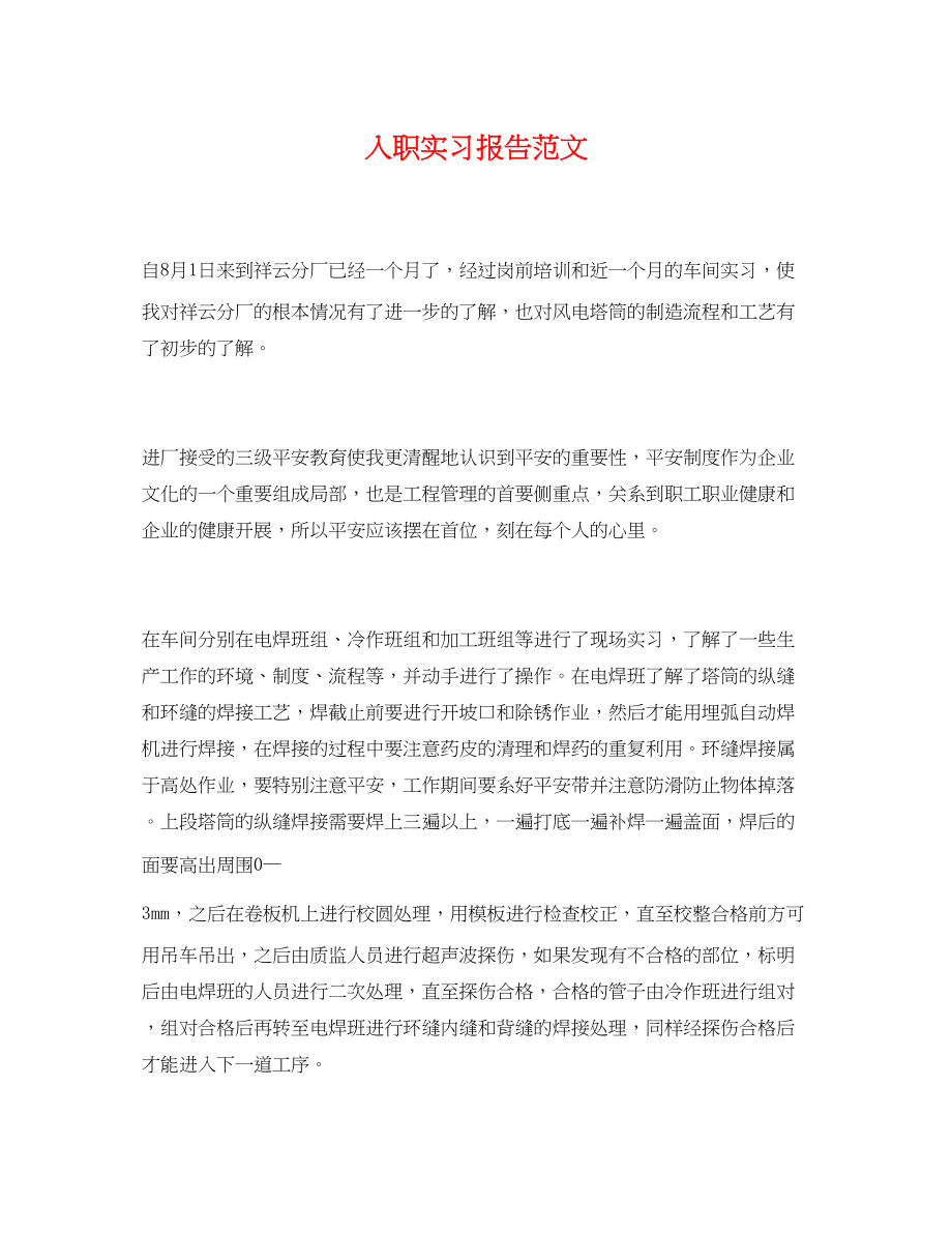 2023年入职实习报告.docx_第1页