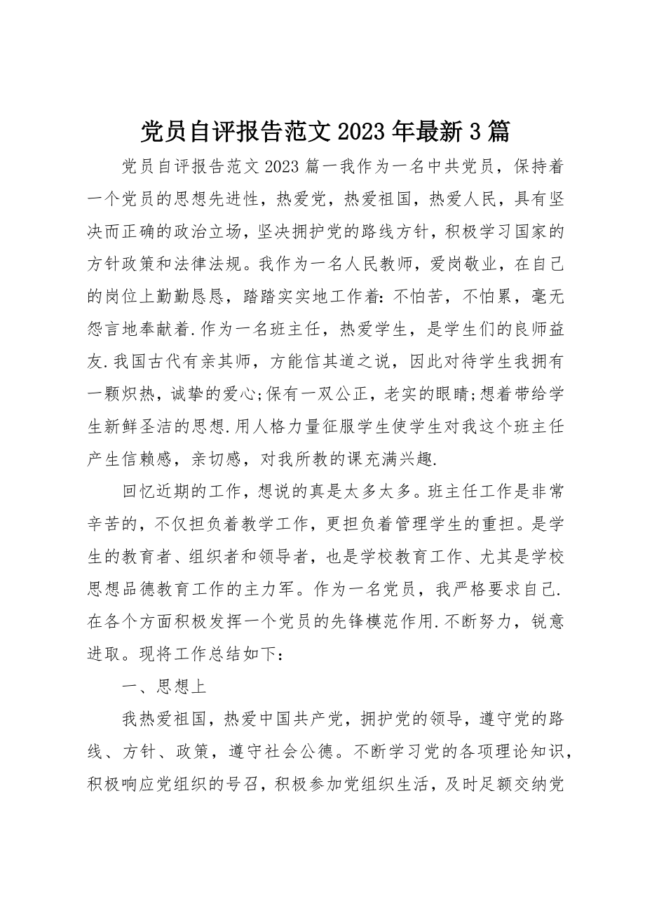 2023年党员自评报告某年最新3篇.docx_第1页