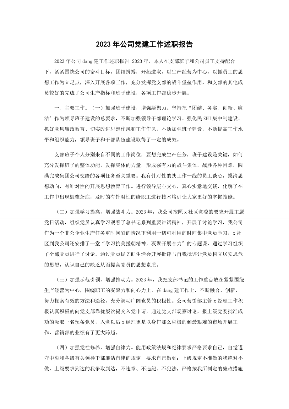 2023年公司党建工作述职报告.docx_第1页