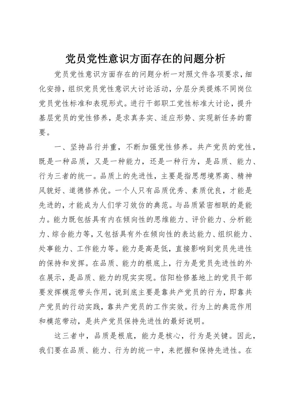 2023年党员党性意识方面存在的问题分析.docx_第1页