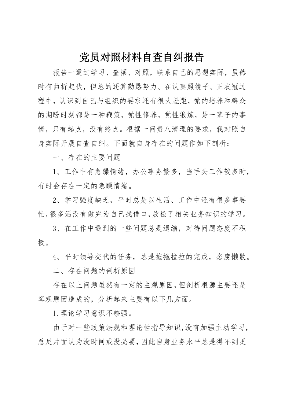 2023年党员对照材料自查自纠报告.docx_第1页