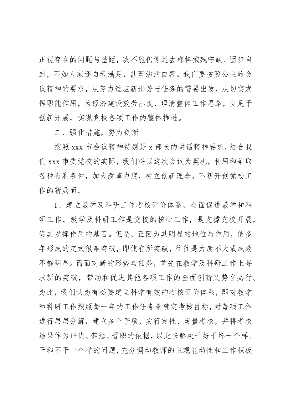 2023年党校工作创新座谈会会议精神贯彻落实情况的报告.docx_第2页