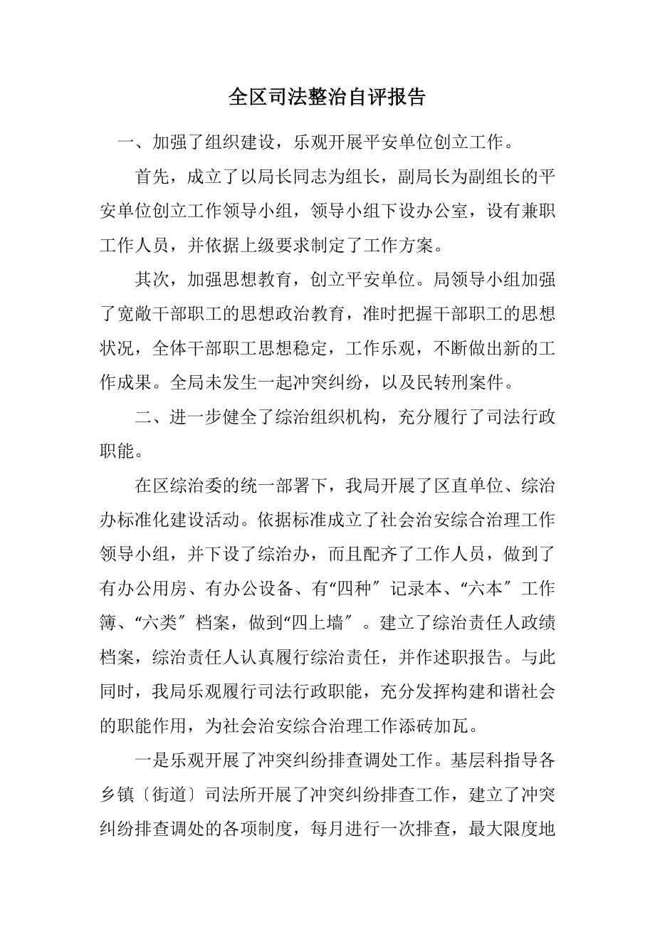 2023年全区司法整治自评报告.docx_第1页