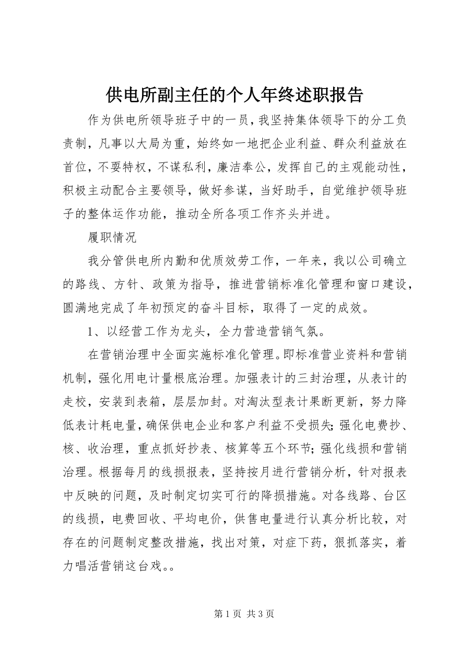 2023年供电所副主任的个人年终述职报告.docx_第1页