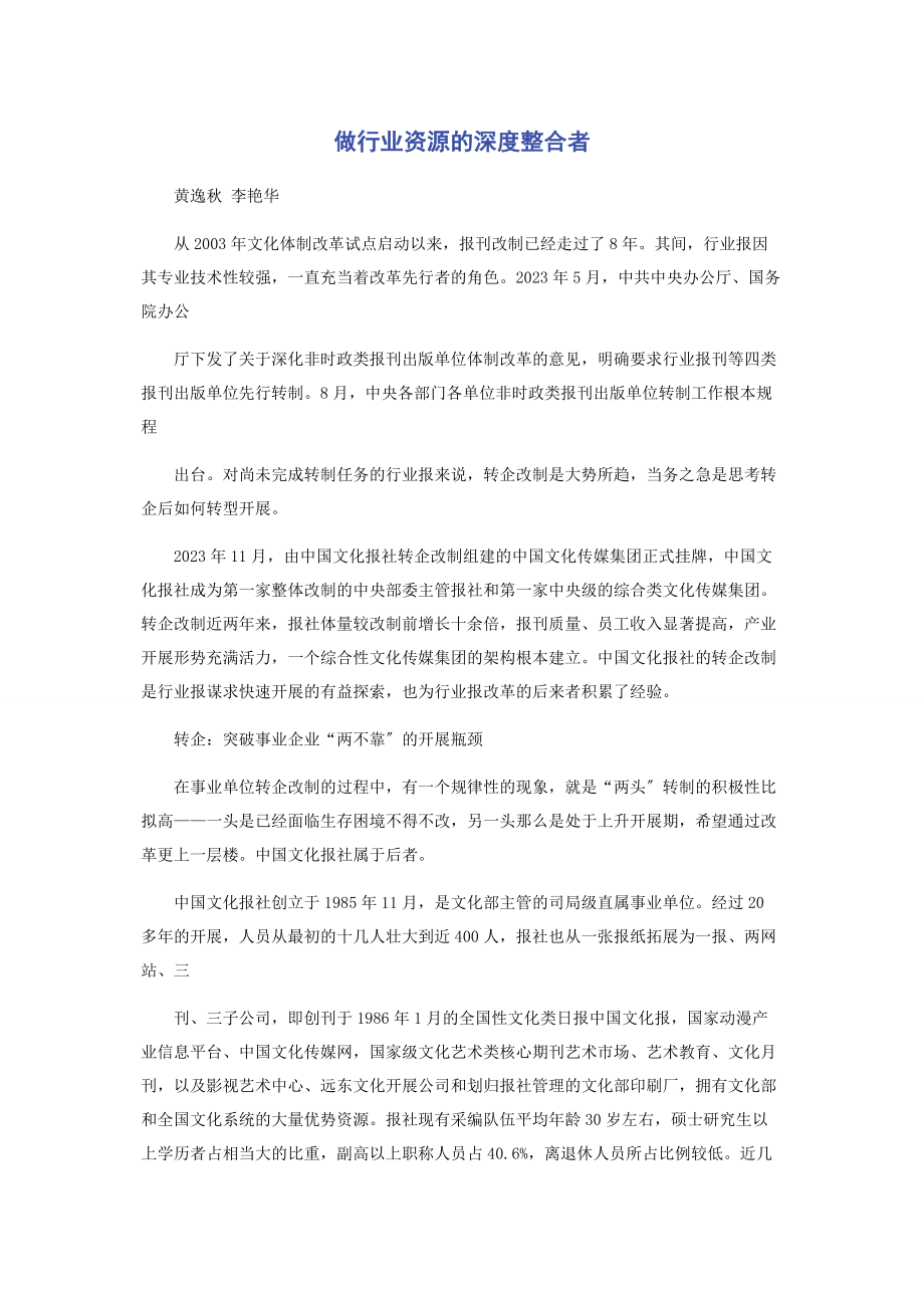 2023年做行业资源的深度整合者.docx_第1页