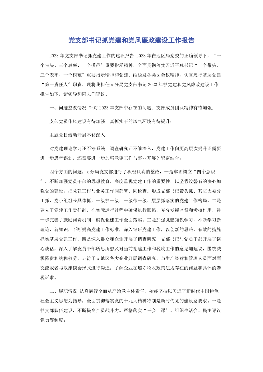 2023年党支部书记抓党建和党风廉政建设工作报告.docx_第1页