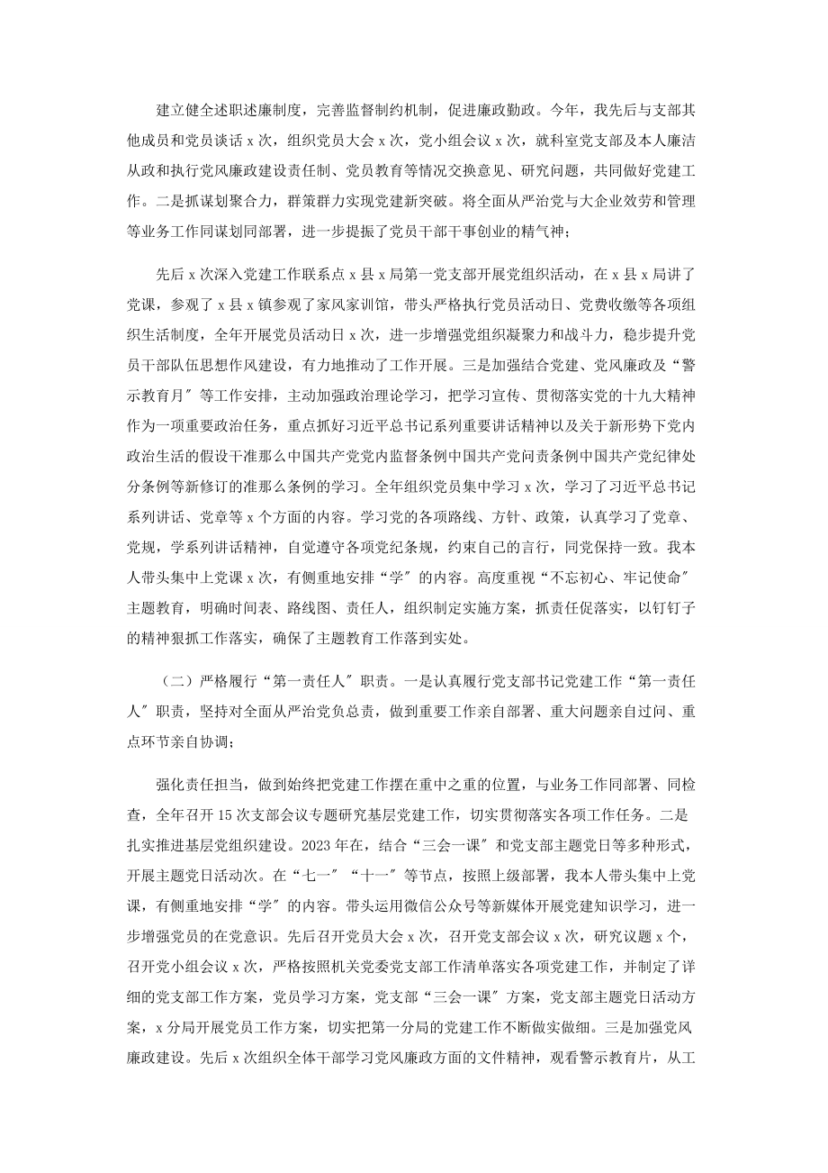 2023年党支部书记抓党建和党风廉政建设工作报告.docx_第2页