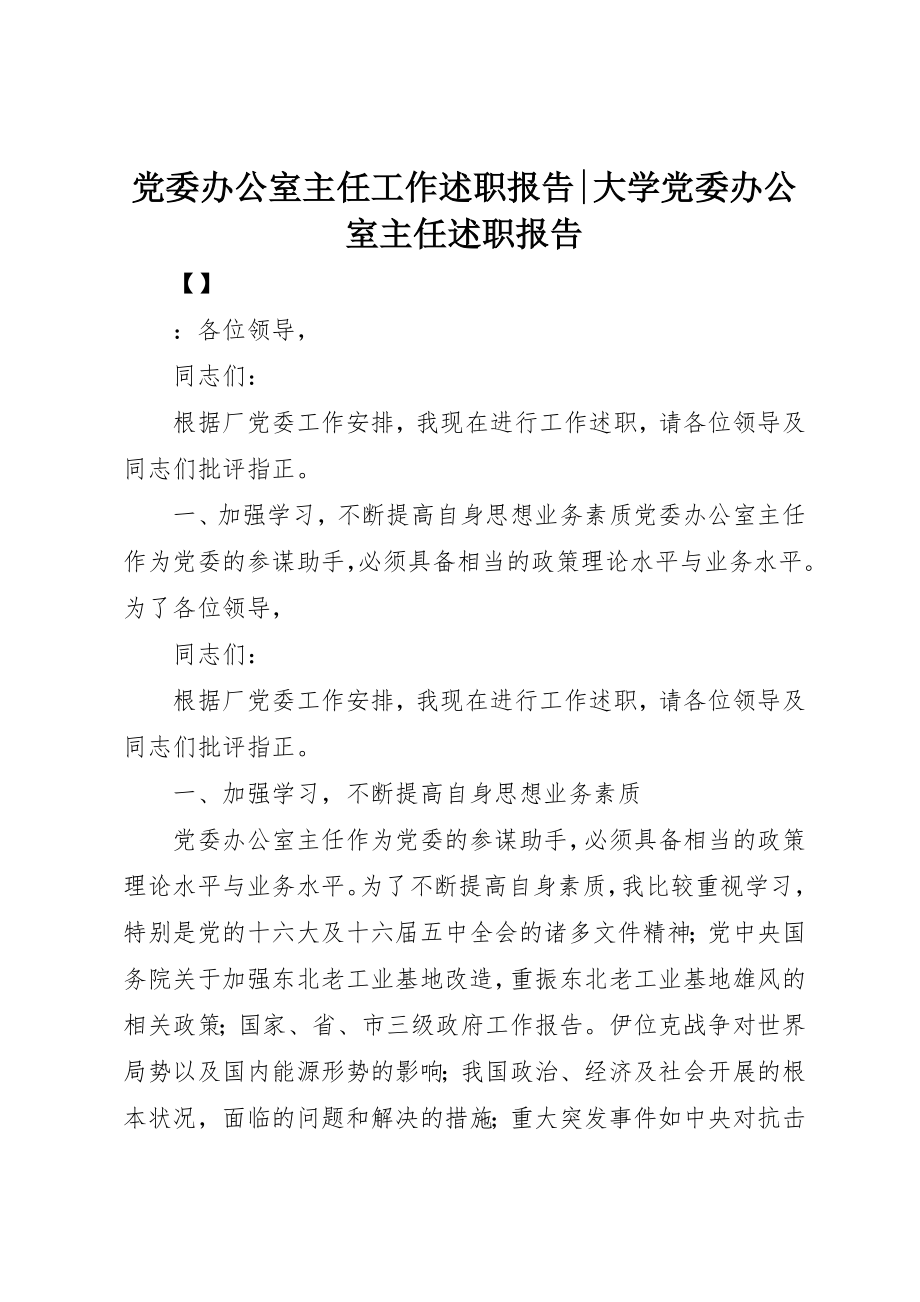 2023年党委办公室主任工作述职报告大学党委办公室主任述职报告.docx_第1页