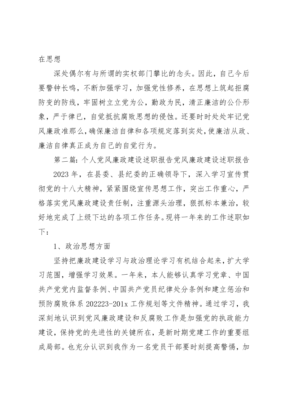 2023年党风廉政建设个人述职报告新编.docx_第3页