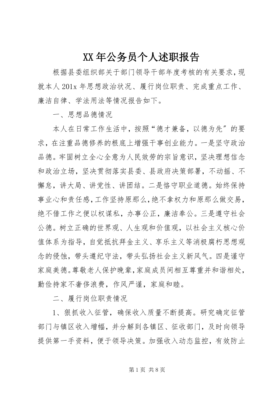 2023年公务员个人述职报告.docx_第1页