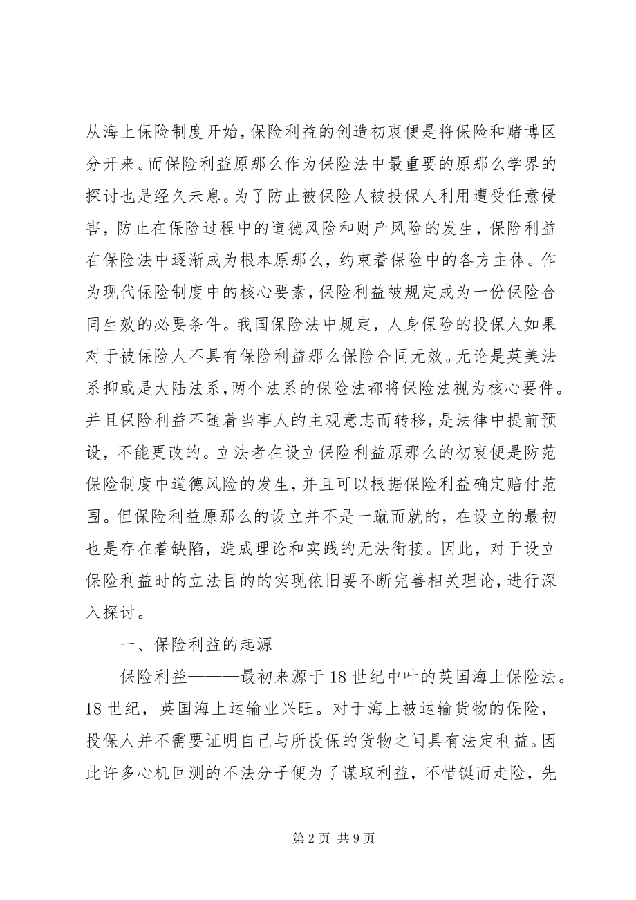 2023年保险利益原则变迁分析新编.docx_第2页