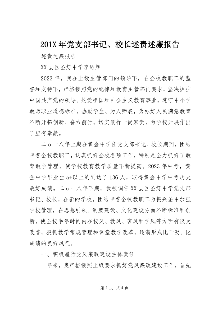 2023年党支部书记校长述责述廉报告新编.docx_第1页