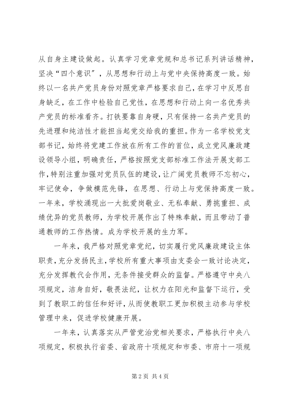 2023年党支部书记校长述责述廉报告新编.docx_第2页