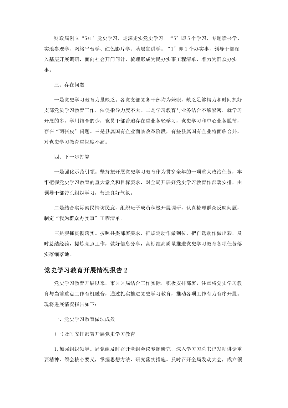 2023年党史学习教育开展情况报告 党史教育开展情况汇报.docx_第2页