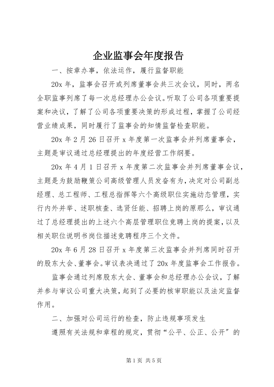 2023年企业监事会年度报告.docx_第1页