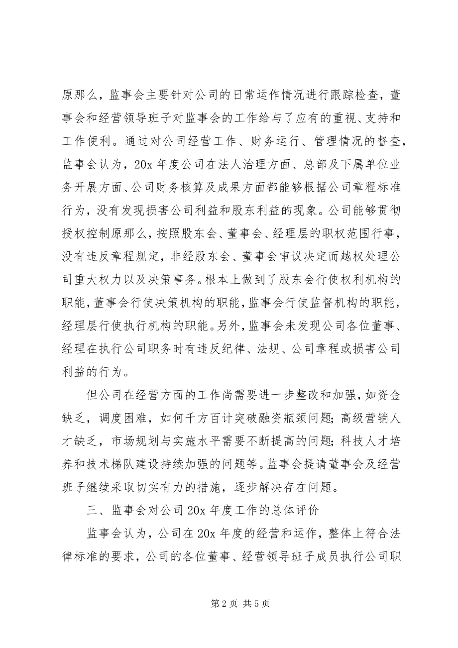 2023年企业监事会年度报告.docx_第2页