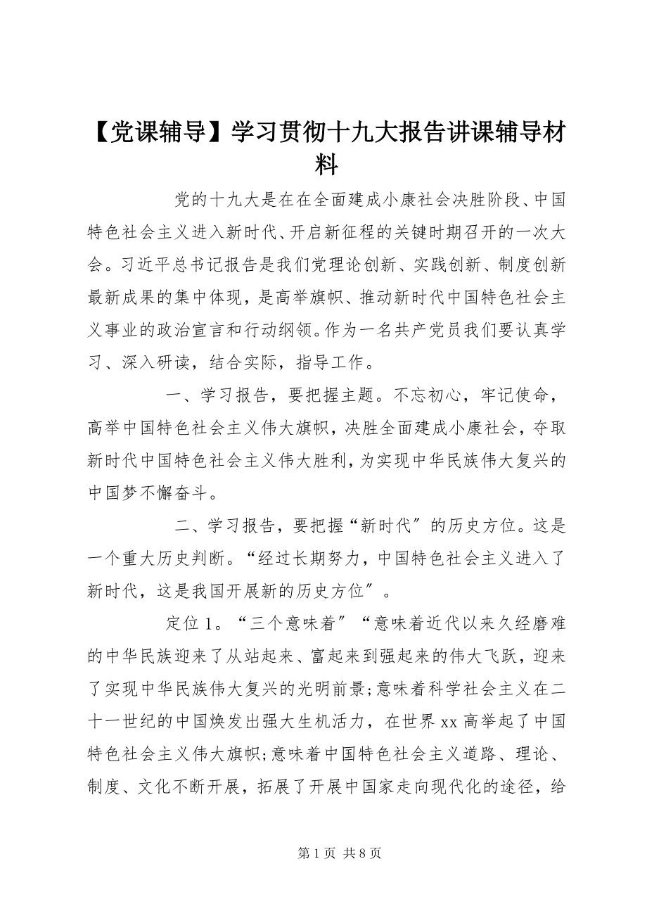 2023年党课辅导学习贯彻十九大报告讲课辅导材料.docx_第1页