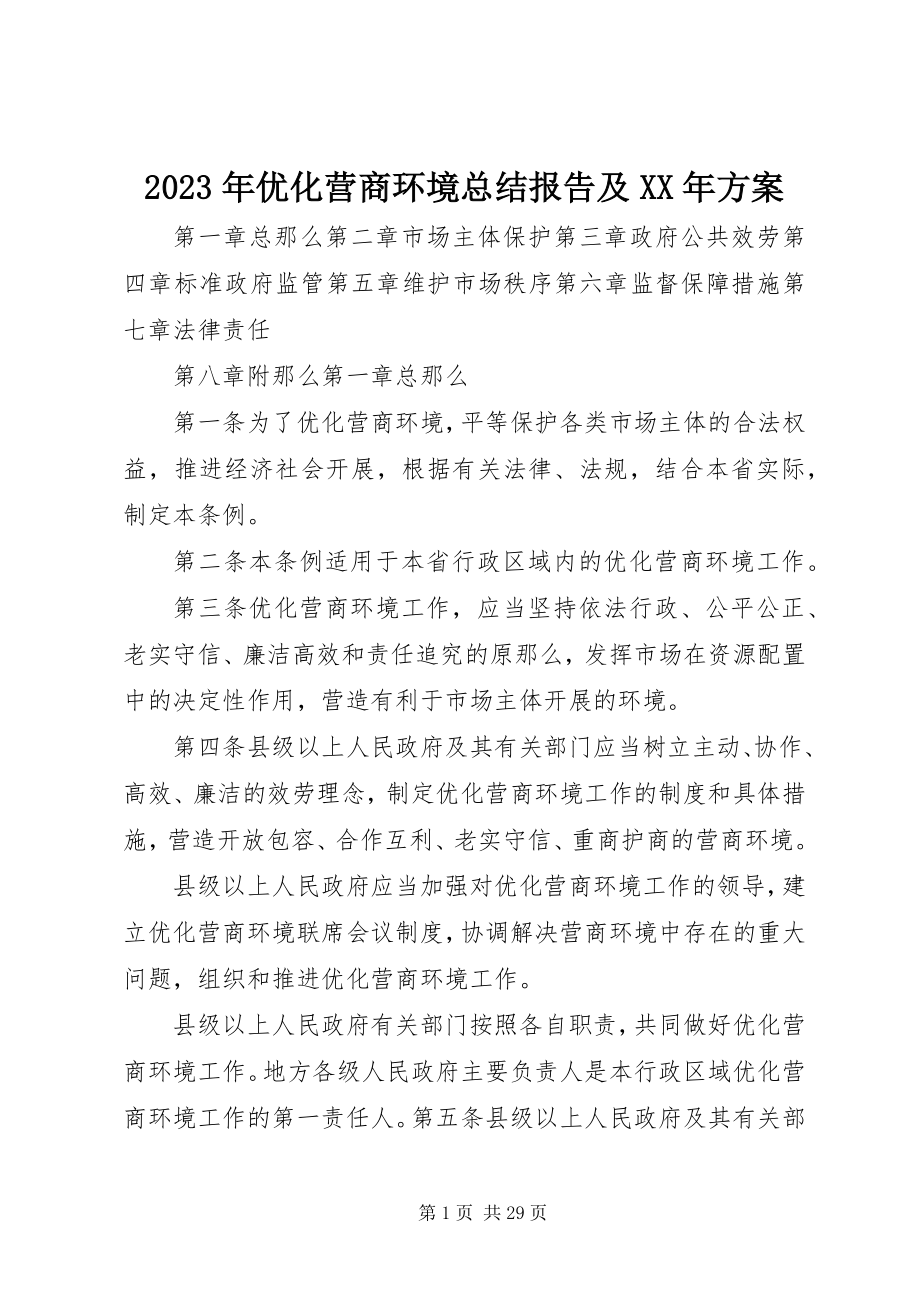 2023年优化营商环境总结报告及计划.docx_第1页