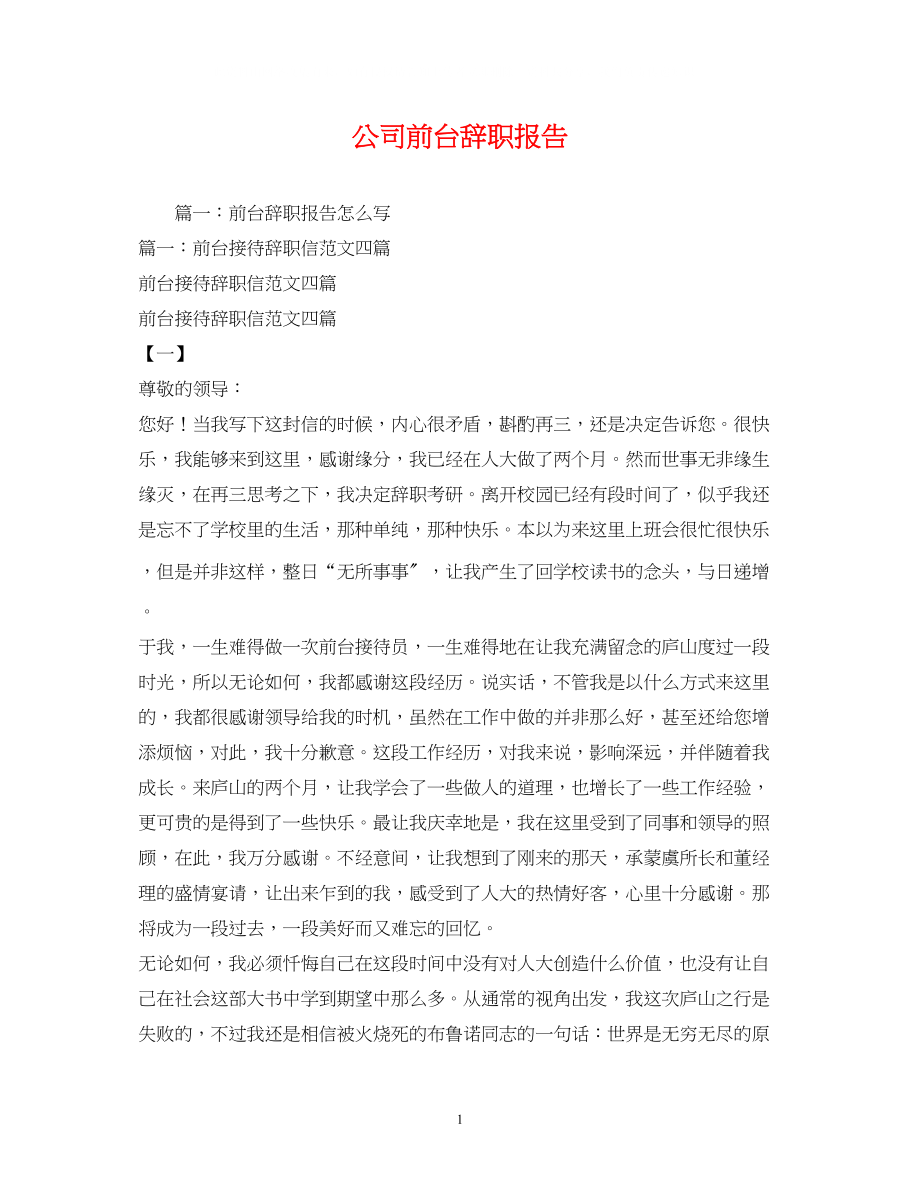 2023年公司前台辞职报告.docx_第1页