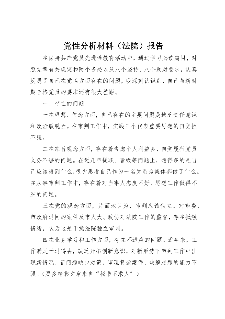 2023年党性分析材料报告.docx_第1页