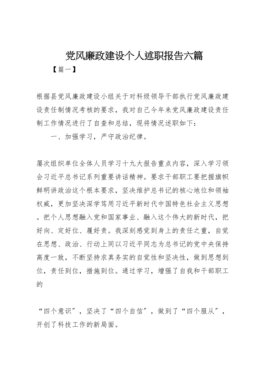 2023年党风廉政建设个人述职报告六篇.doc_第1页