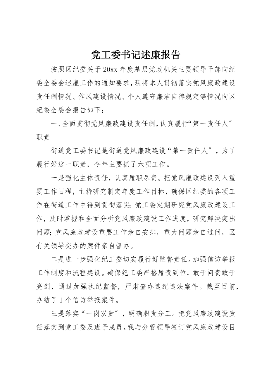 2023年党工委书记述廉报告.docx_第1页