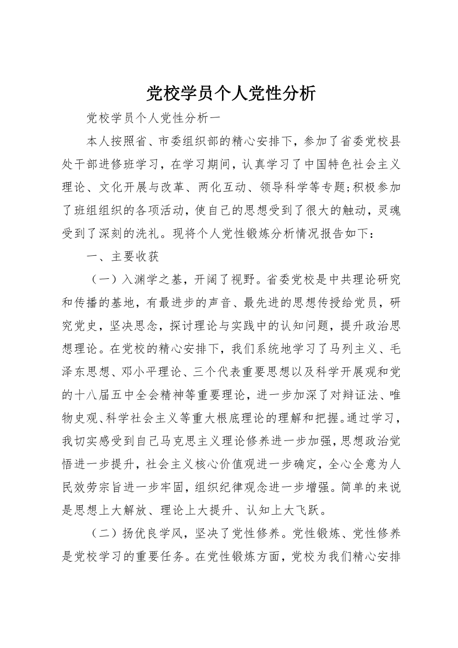 2023年党校学员个人党性分析.docx_第1页