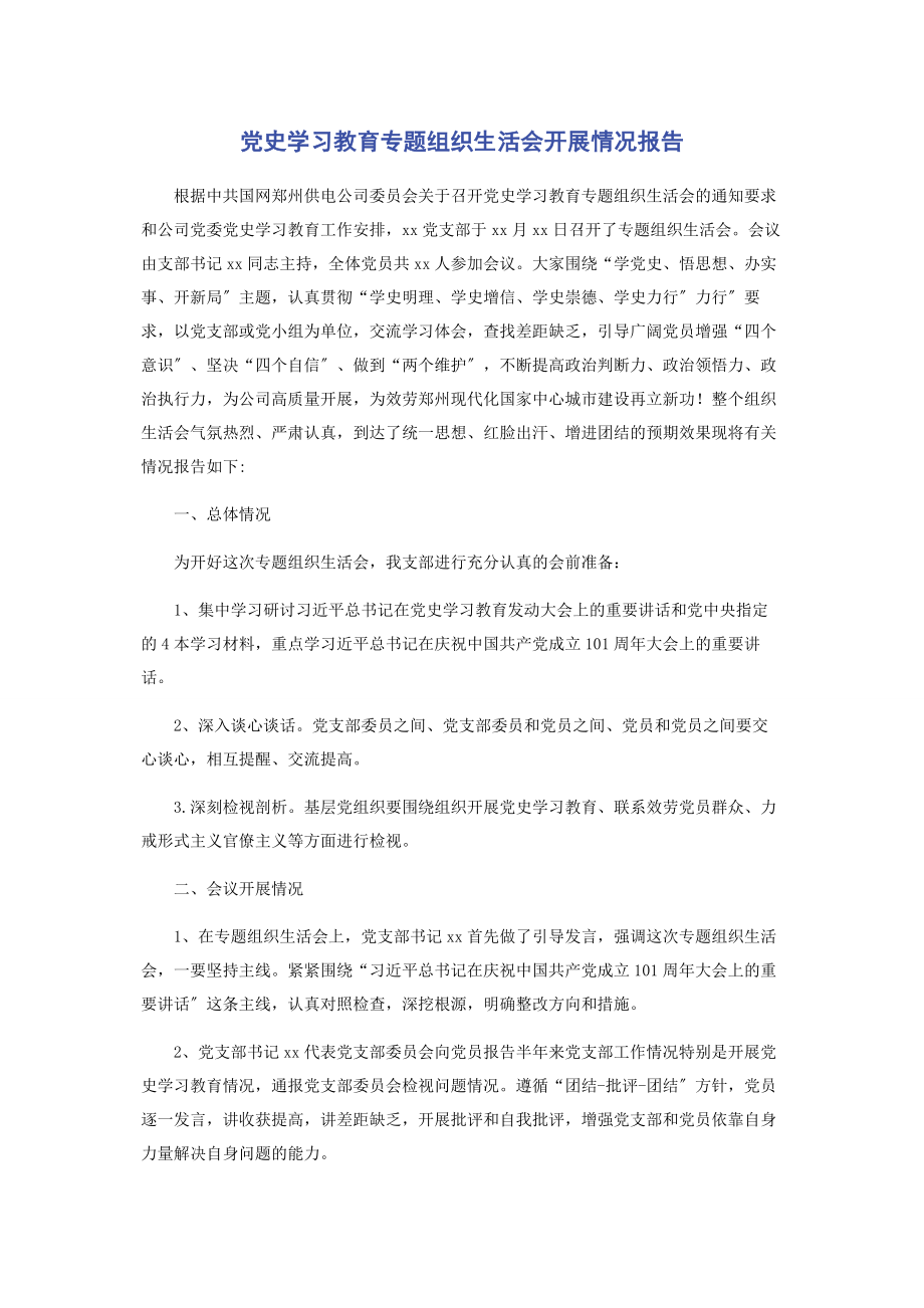 2023年党史学习教育专题组织生活会开展情况报告.docx_第1页