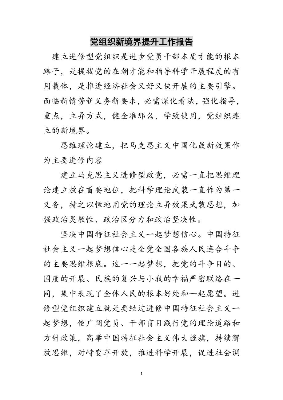 2023年党组织新境界提升工作报告范文.doc_第1页