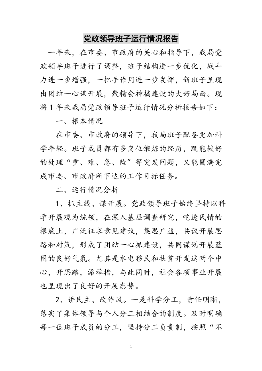 2023年党政领导班子运行情况报告范文.doc_第1页