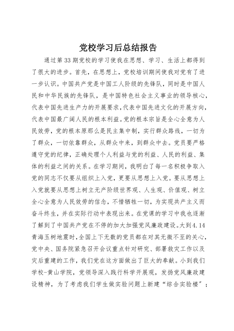 2023年党校学习后总结报告.docx_第1页