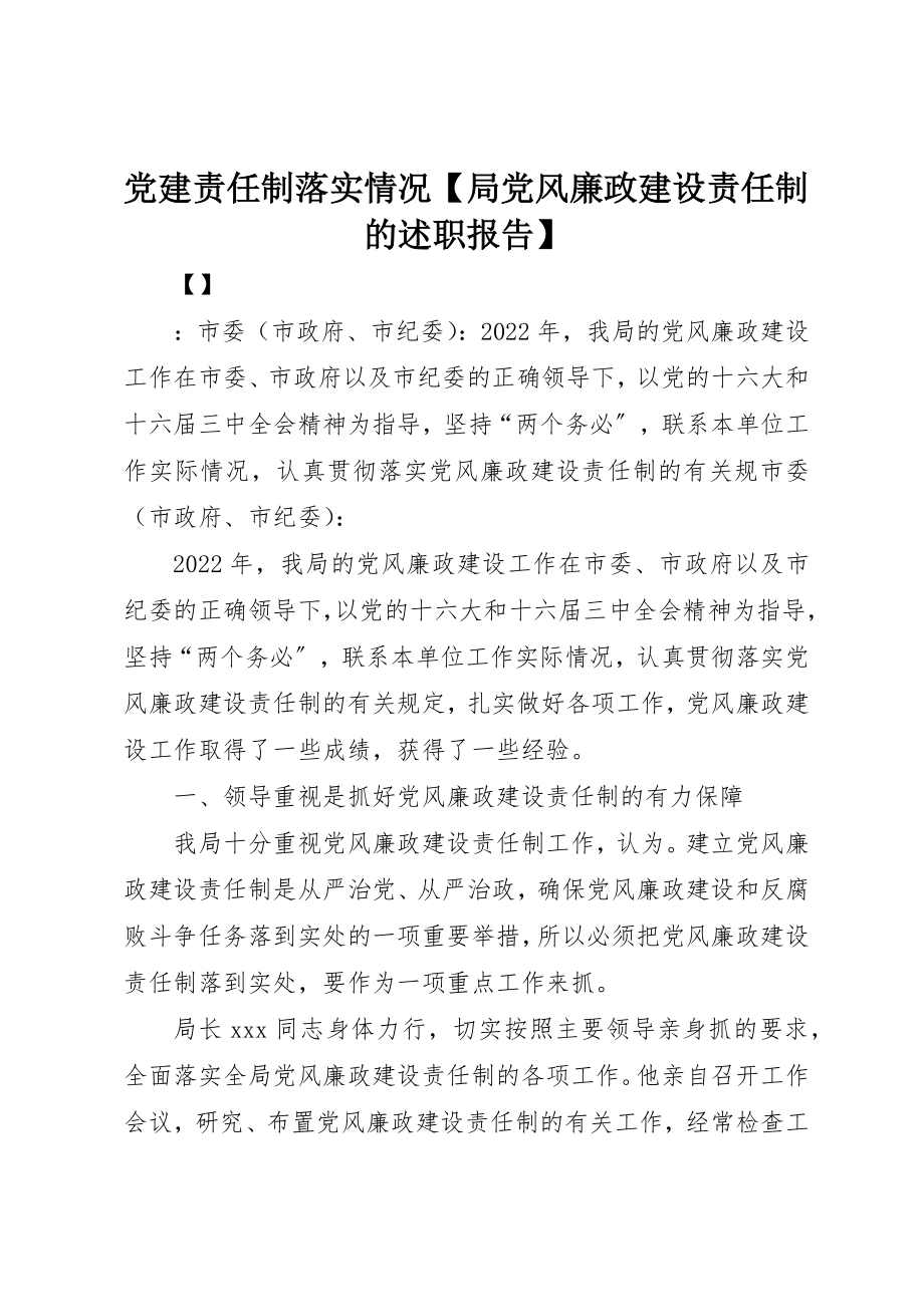 2023年党建责任制落实情况局党风廉政建设责任制的述职报告.docx_第1页