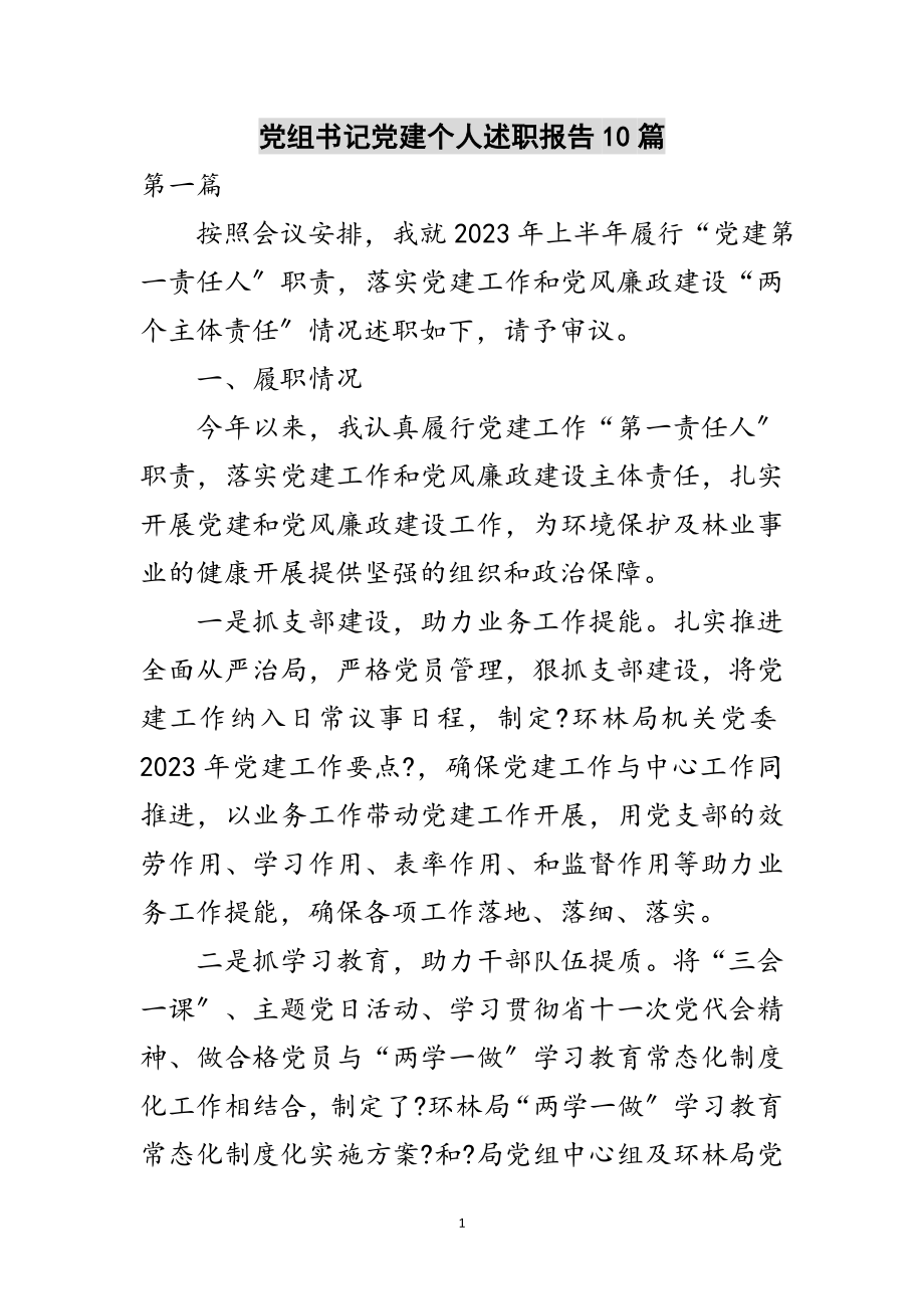 2023年党组书记党建个人述职报告10篇范文.doc_第1页