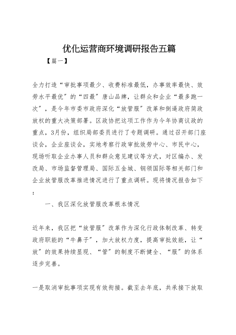 2023年优化运营商环境调研报告五篇.doc_第1页