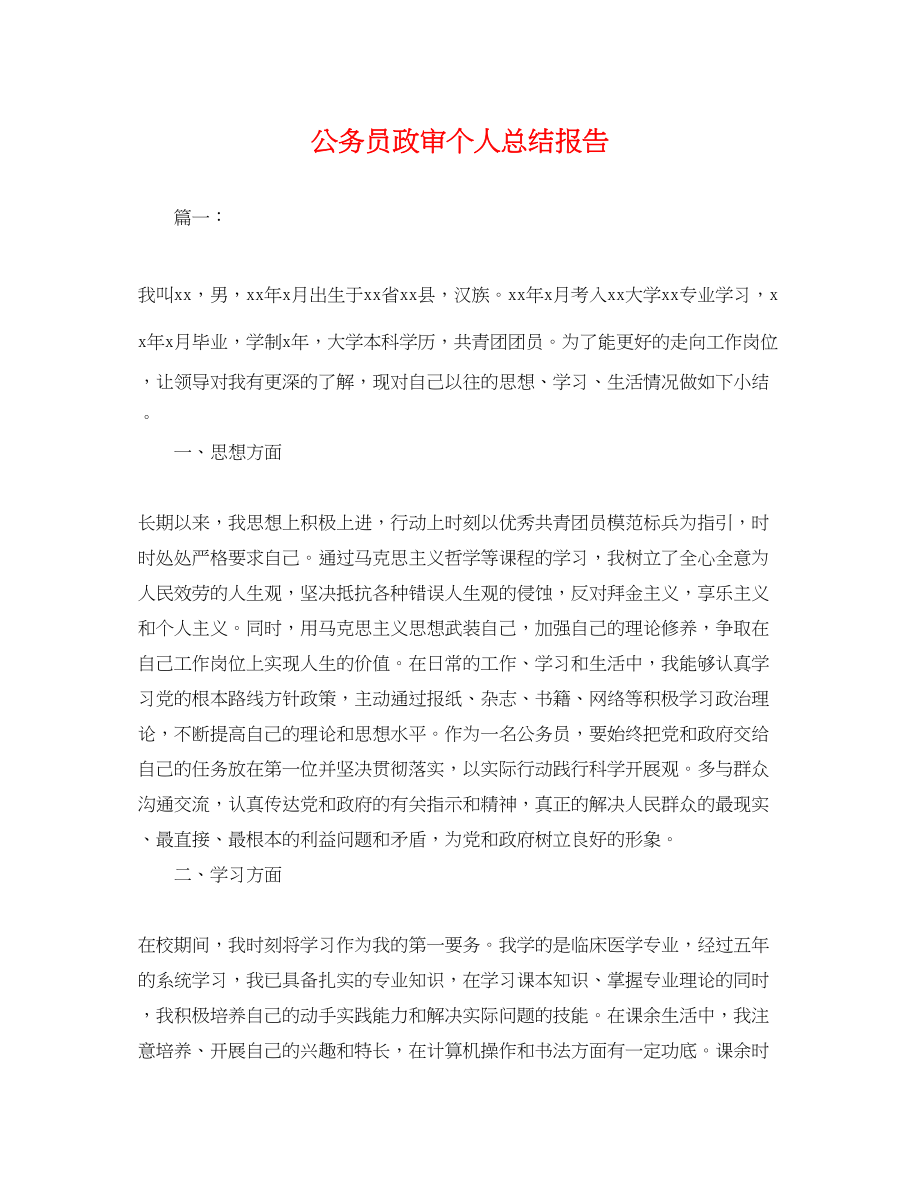 2023年公务员政审个人总结报告.docx_第1页