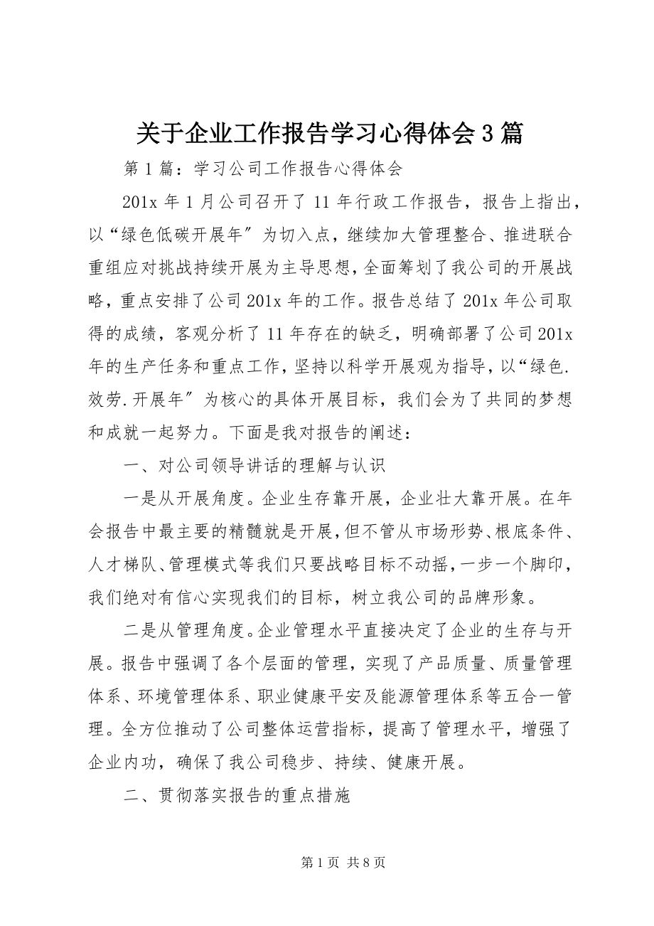 2023年企业工作报告学习心得体会3篇.docx_第1页