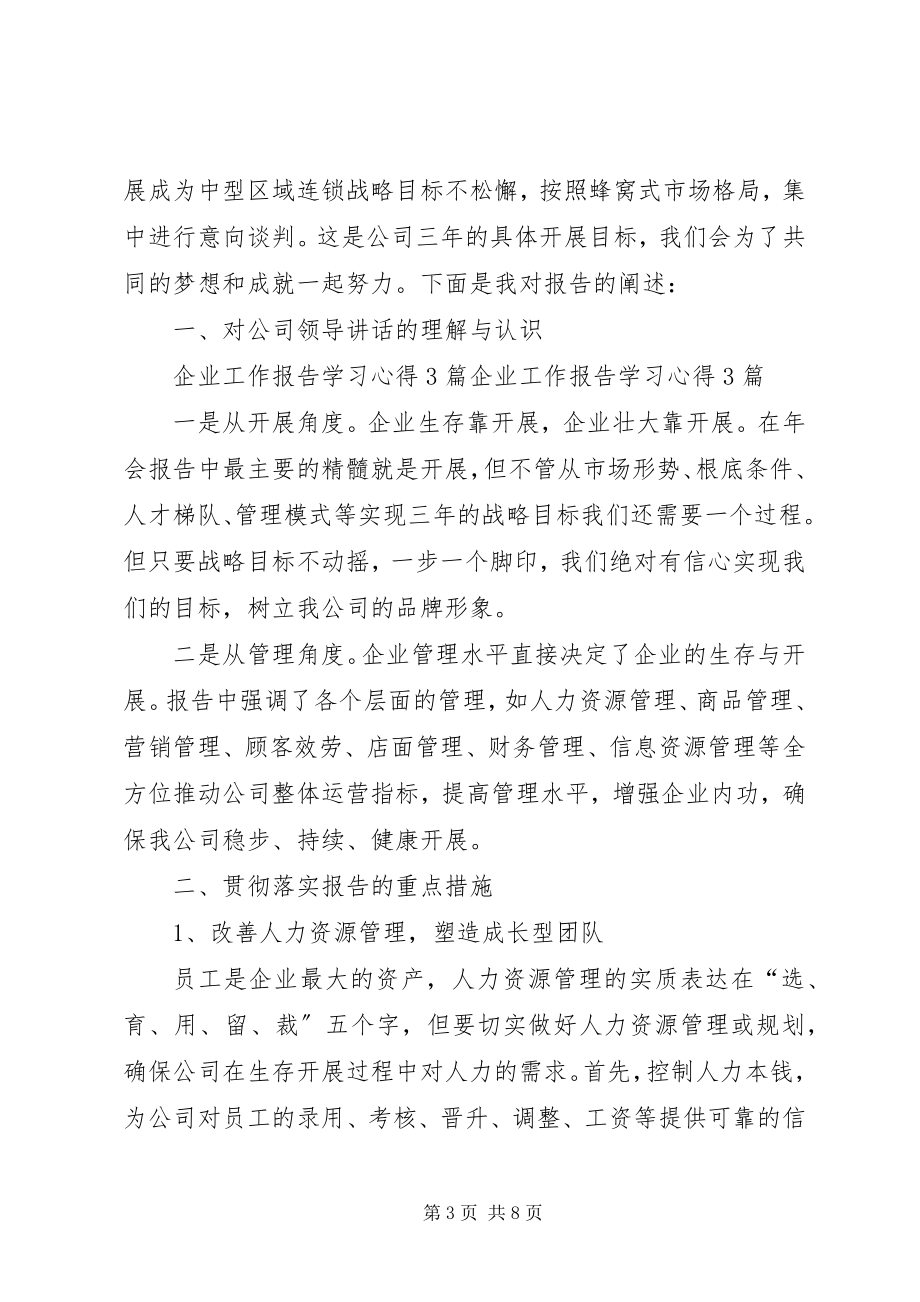 2023年企业工作报告学习心得体会3篇.docx_第3页