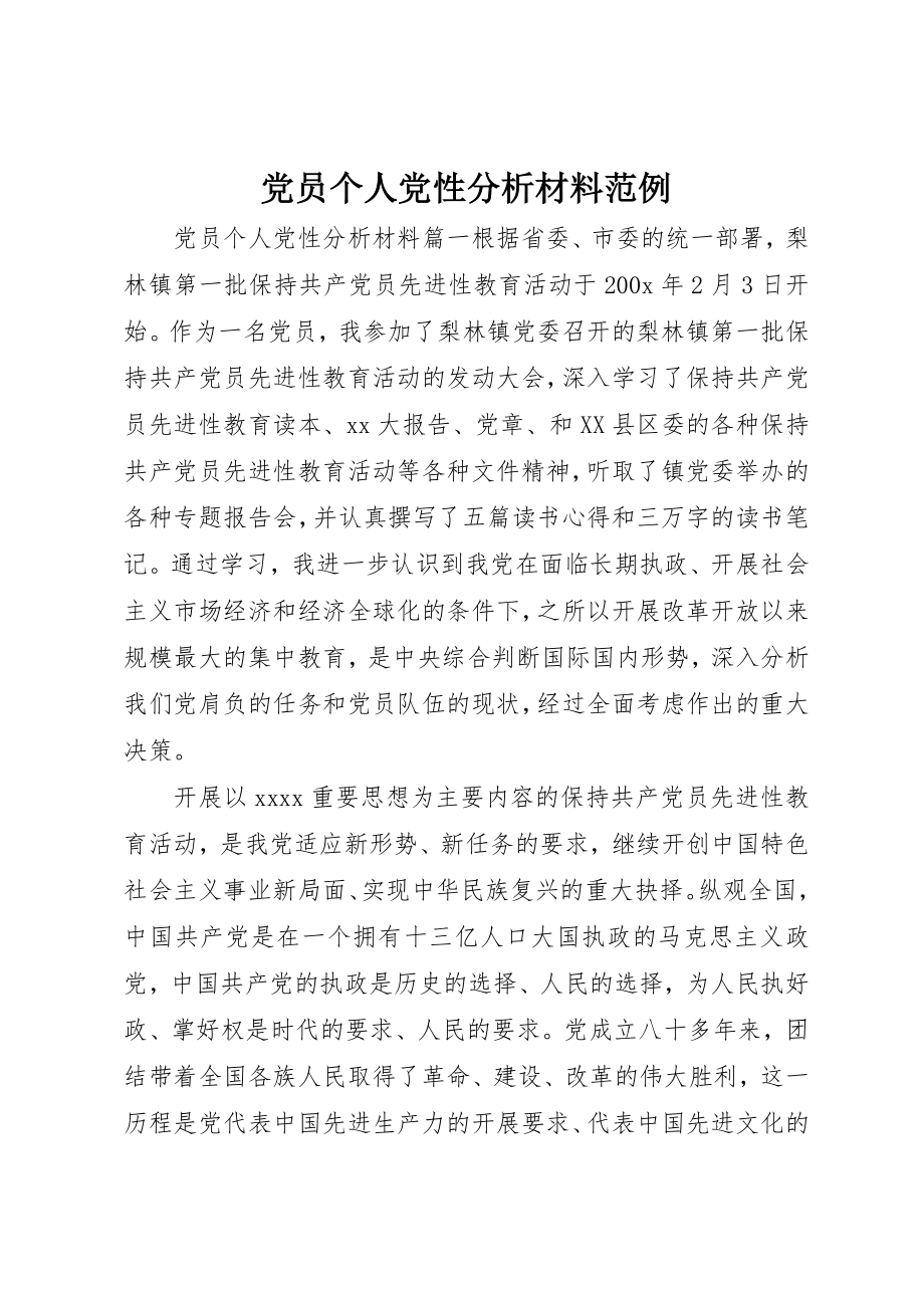 2023年党员个人党性分析材料范例.docx_第1页