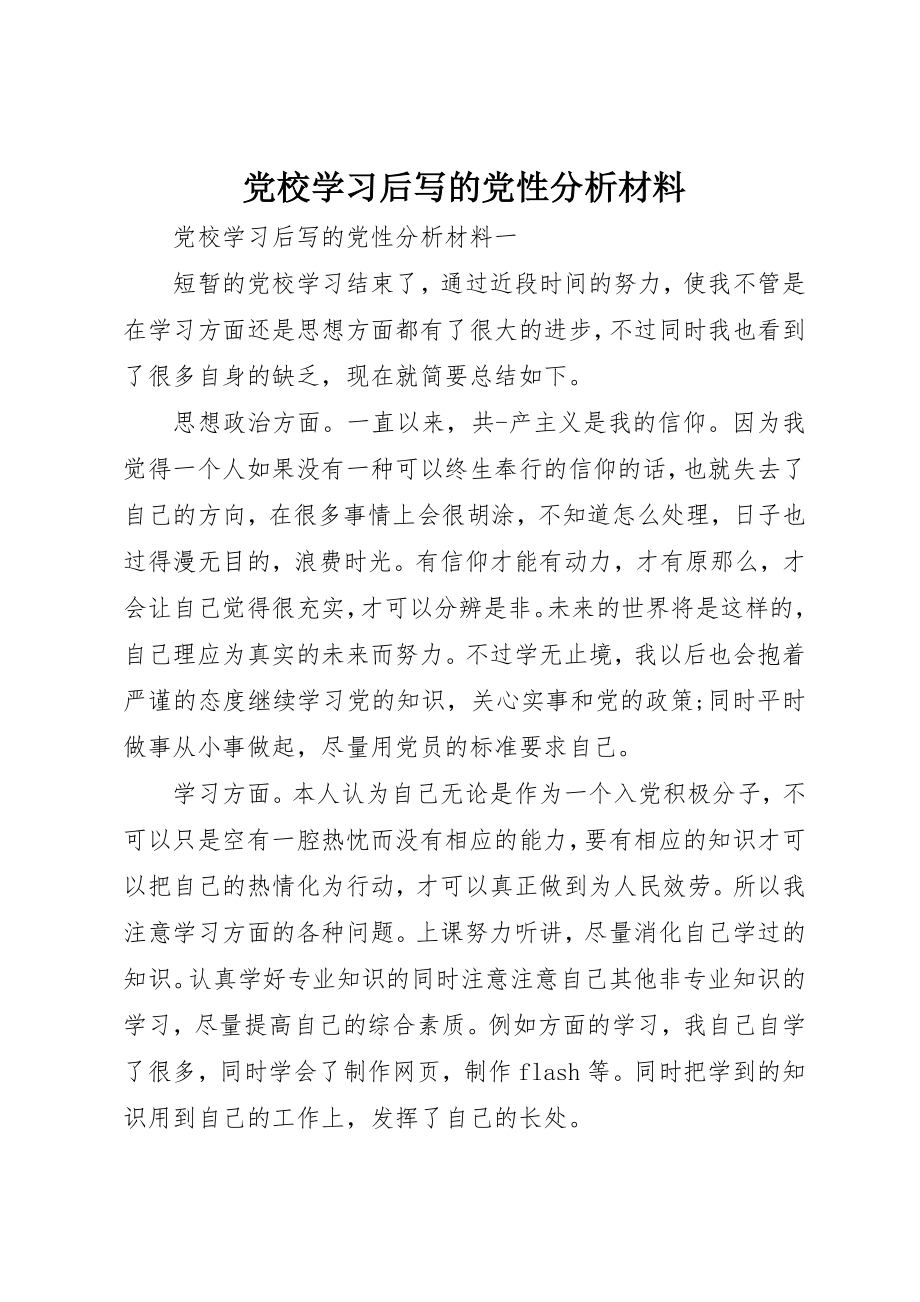 2023年党校学习后写的党性分析材料.docx_第1页