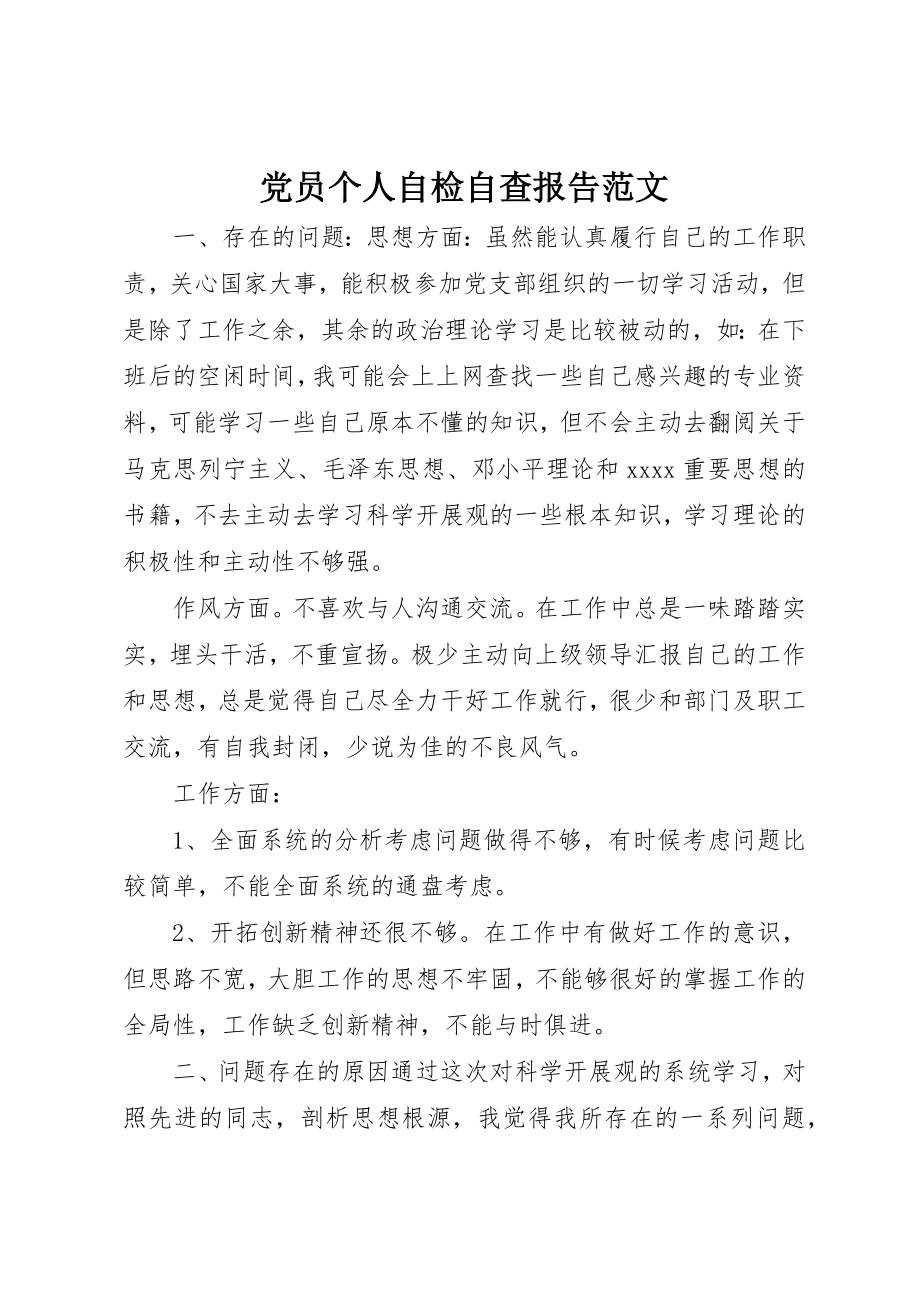 2023年党员个人自检自查报告2.docx_第1页