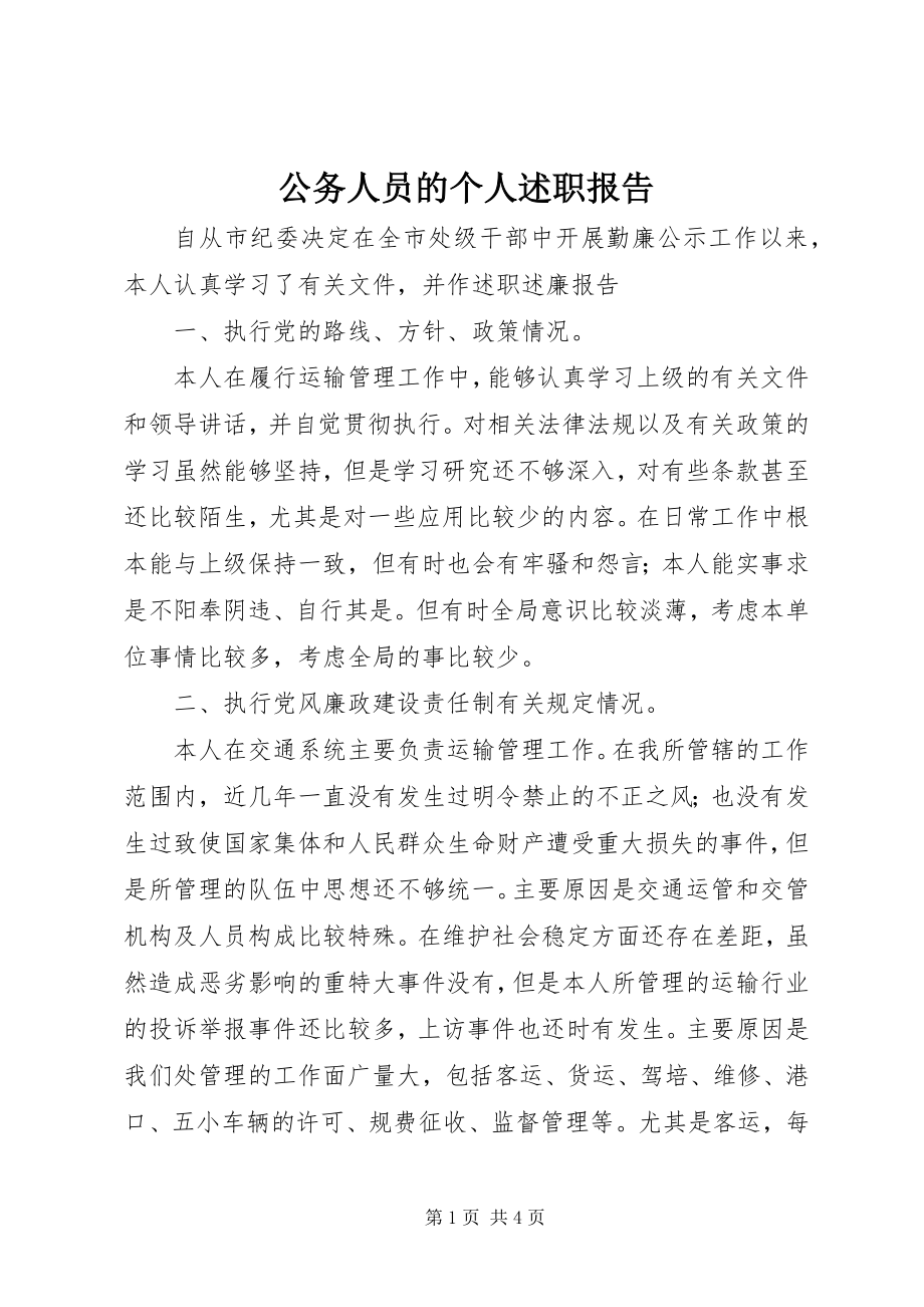 2023年公务人员的个人述职报告.docx_第1页