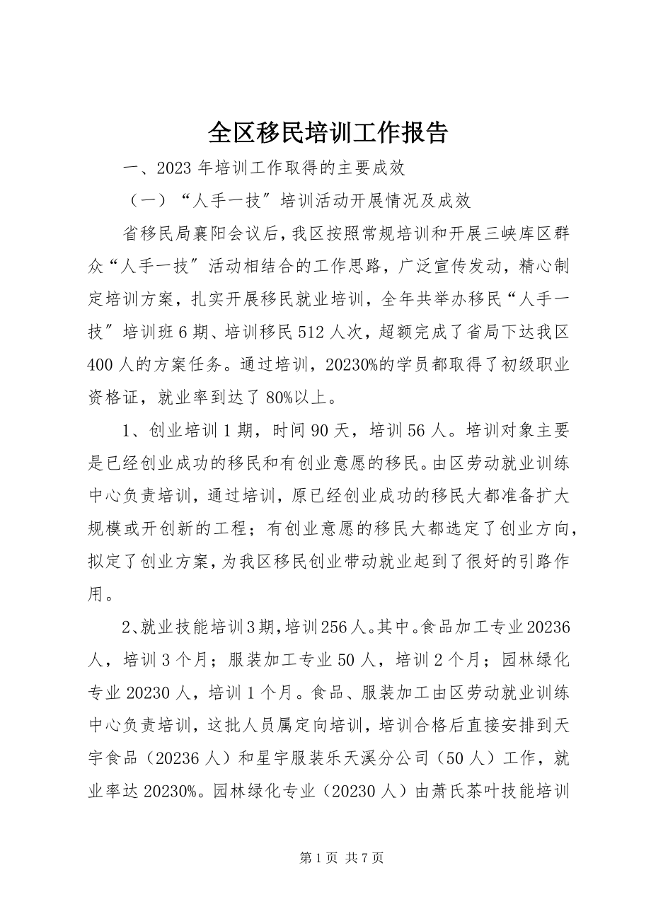 2023年全区移民培训工作报告.docx_第1页