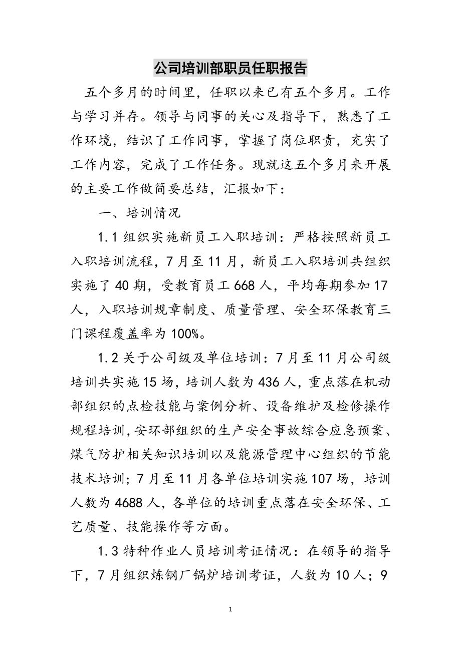 2023年公司培训部职员任职报告范文.doc_第1页