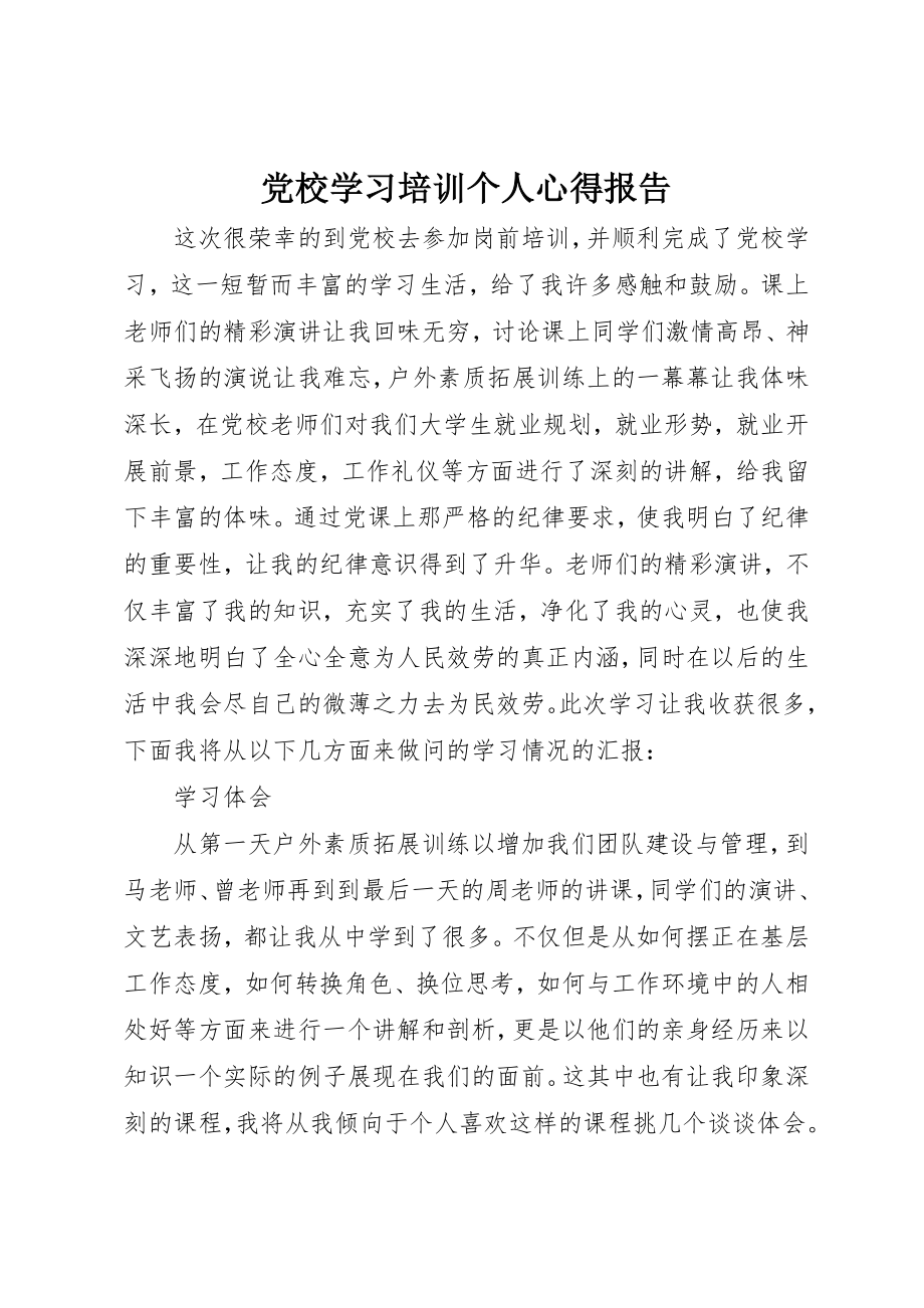 2023年党校学习培训个人心得报告.docx_第1页