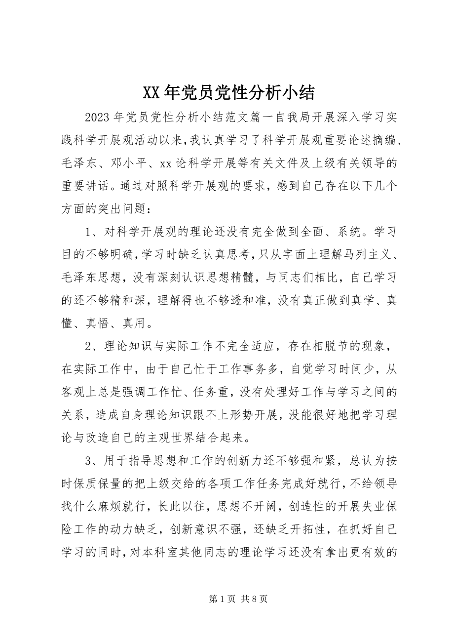 2023年党员党性分析小结.docx_第1页