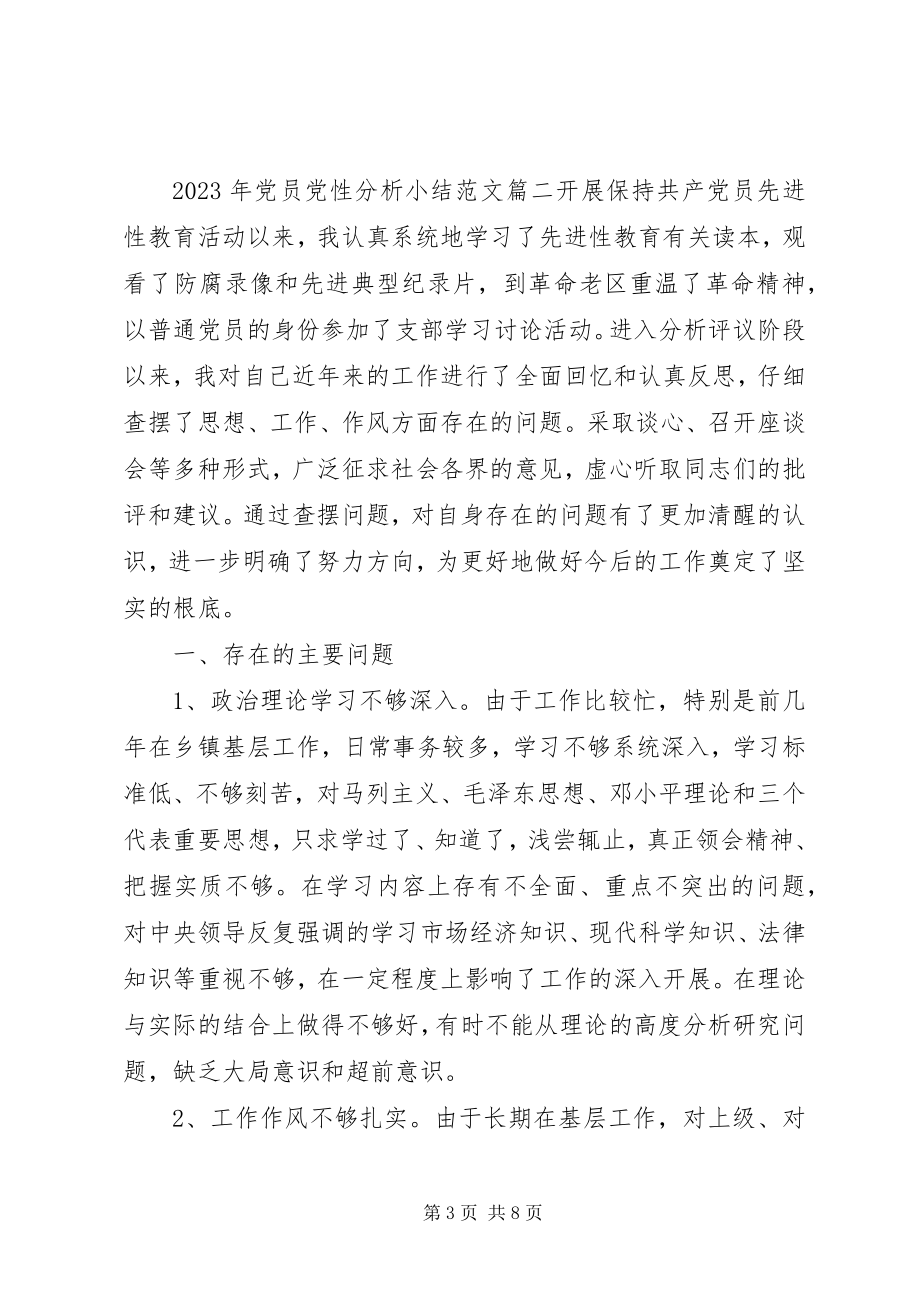 2023年党员党性分析小结.docx_第3页