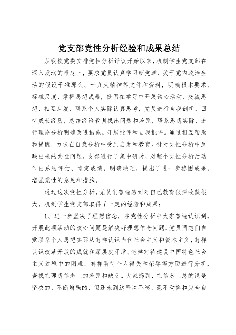 2023年党支部党性分析经验和成果总结.docx_第1页