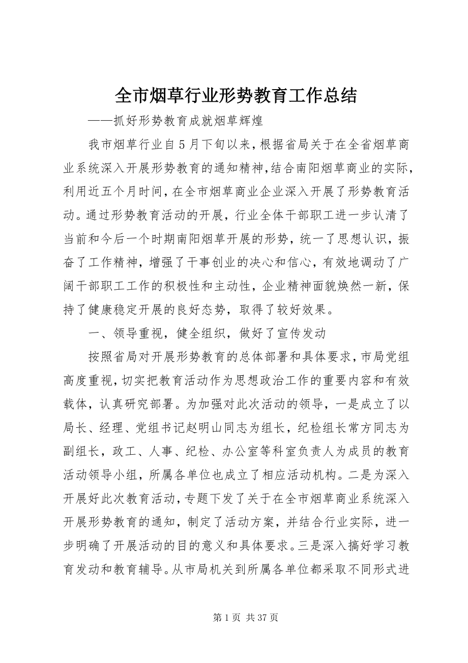 2023年全市烟草行业形势教育工作总结.docx_第1页